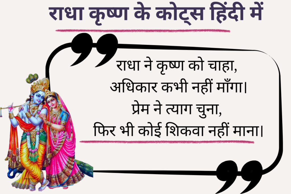Radha Krishna Quotes
