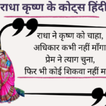 Radha Krishna Quotes