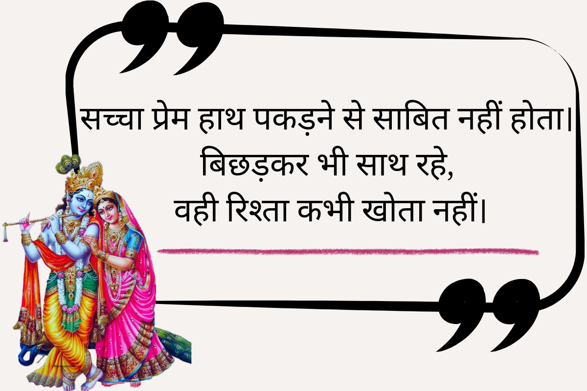 Radha Krishna Quotes in Hindi