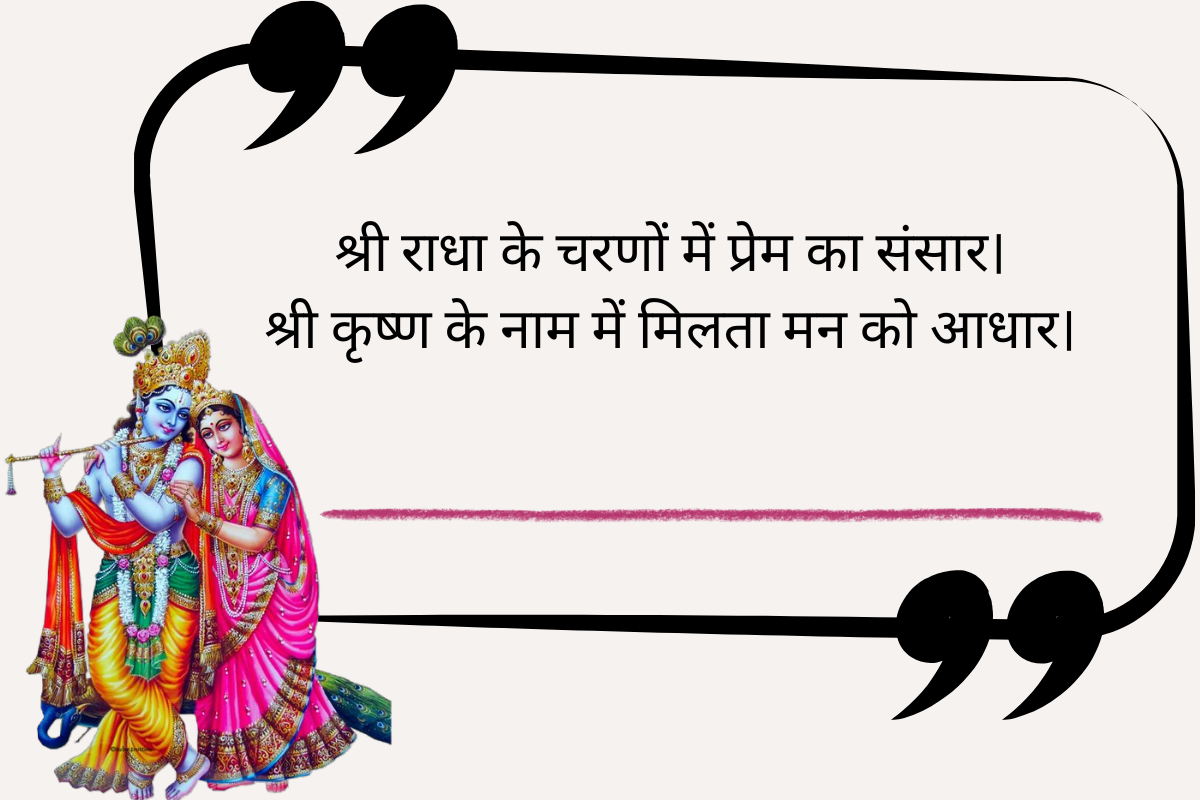 Radha Krishna Quotes in Hindi