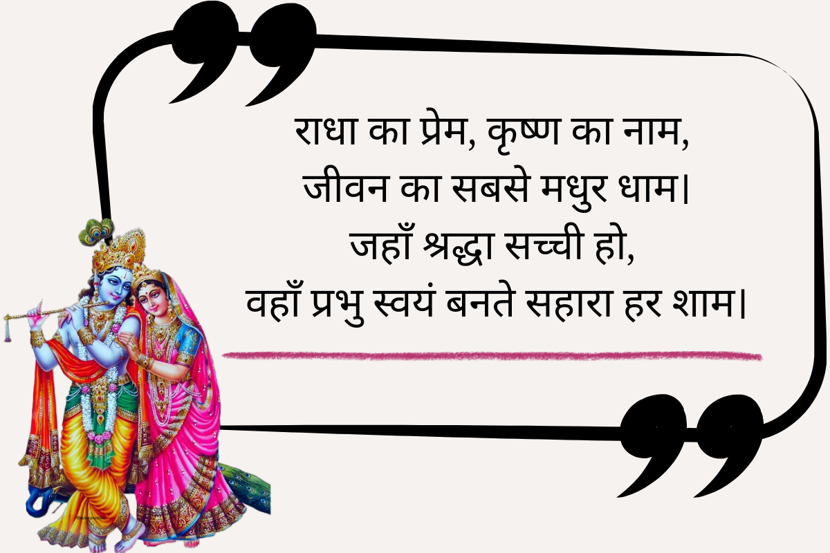 Radha Krishna Quotes in Hindi