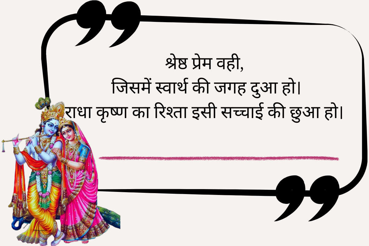 Best Radha Krishna Quotes in Hindi 