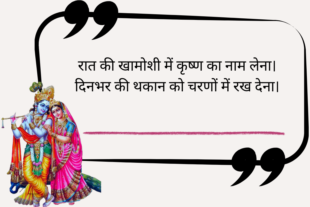 Best Radha Krishna Quotes in Hindi 