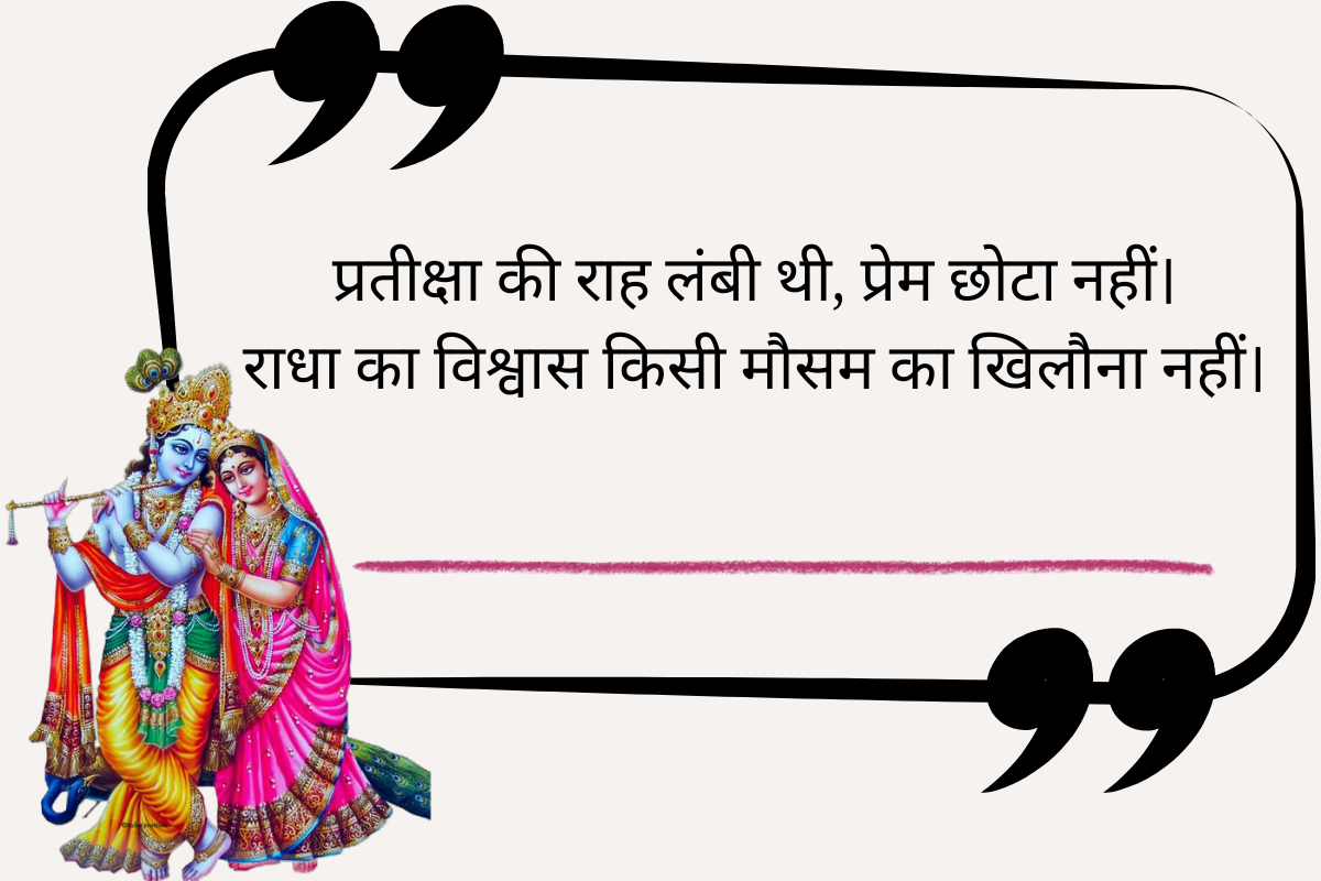 Best Radha Krishna Quotes in Hindi 