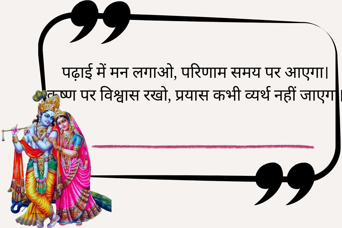 Best Radha Krishna Quotes in Hindi 