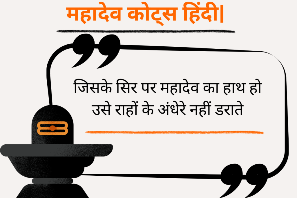 Mahadev Quotes in Hindi