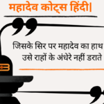 Mahadev Quotes in Hindi