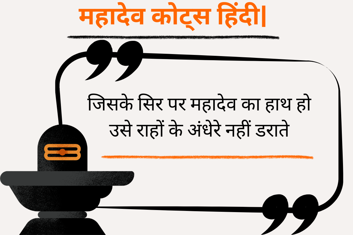 Mahadev Quotes in Hindi
