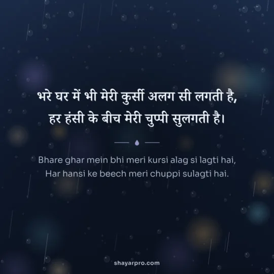 Alone Shayari photo: Bhare ghar mein bhi meri kursi alag si lagti hai