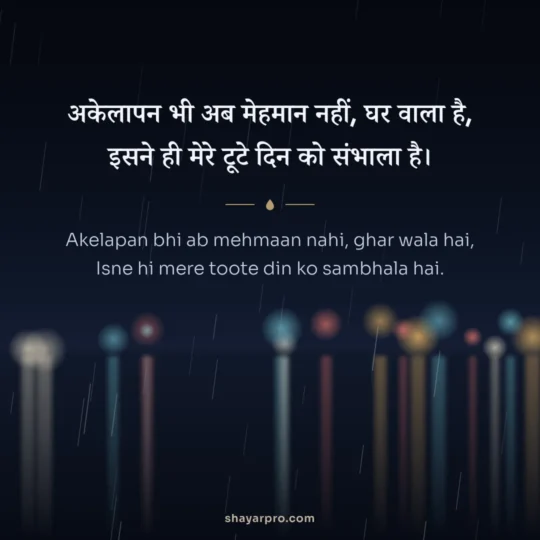 Alone Shayari photo: Akelapan bhi ab mehmaan nahi, ghar wala hai