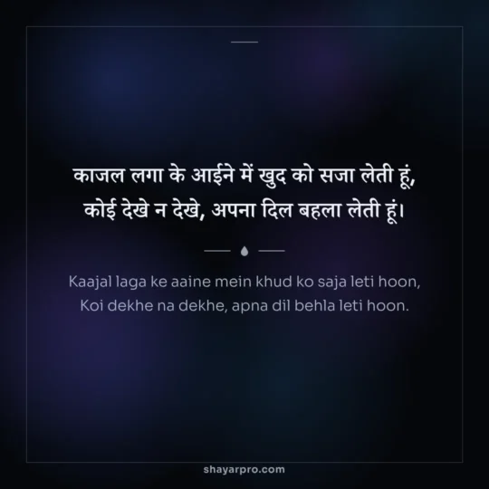 Alone Shayari photo: Kaajal laga ke aaine mein khud ko saja leti hoon