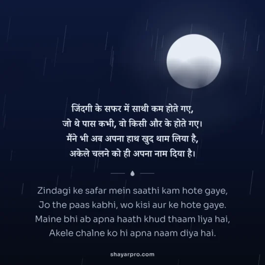 Alone Shayari photo: Zindagi ke safar mein saathi kam hote gaye