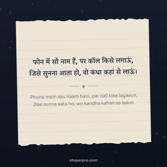 Alone Shayari photo: Phone mein sau naam hain, par call kise lagaaun