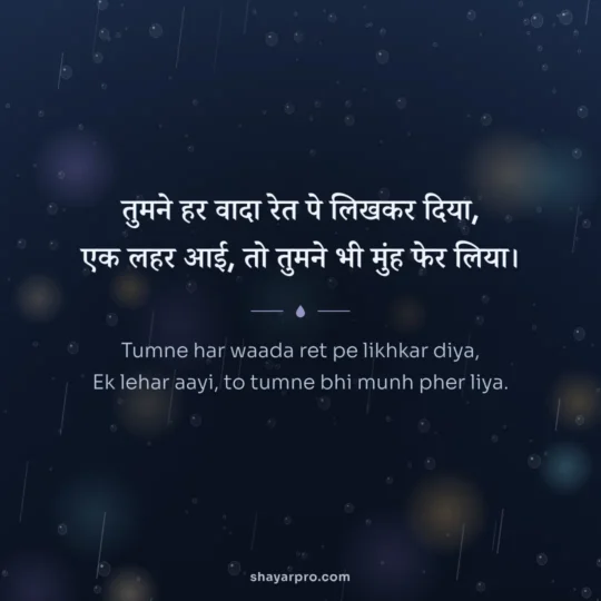 Bewafa Shayari photo: Tumne har waada ret pe likhkar diya