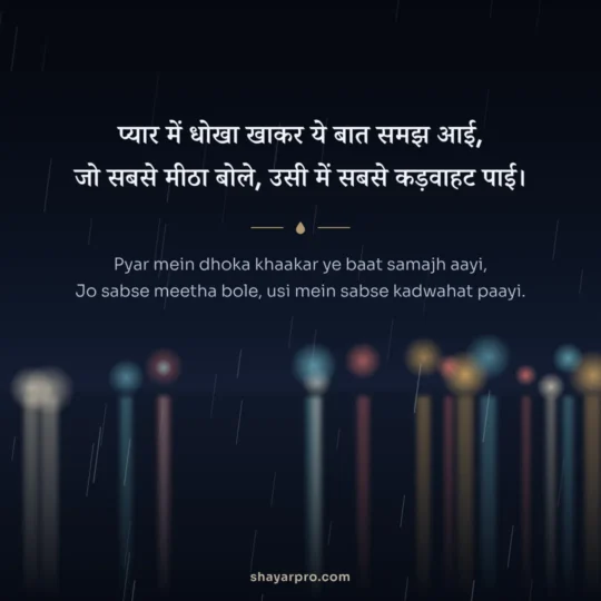 Bewafa Shayari photo: Pyar mein dhoka khaakar ye baat samajh aayi