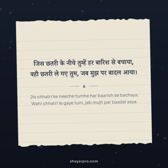 Bewafa Shayari photo: Jis chhatri ke neeche tumhe har baarish se bachaya