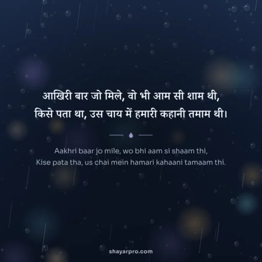 Breakup Shayari photo: Aakhri baar jo mile, wo bhi aam si shaam thi