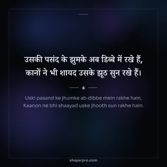 Breakup Shayari photo: Uski pasand ke jhumke ab dibbe mein rakhe hain