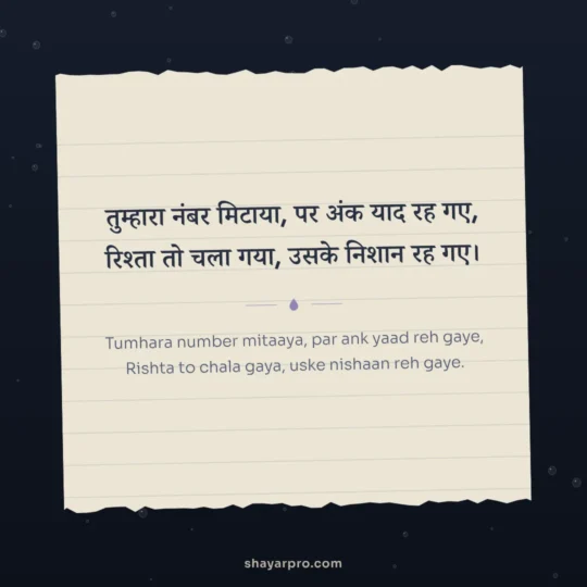 Breakup Shayari photo: Tumhara number mitaaya, par ank yaad reh gaye
