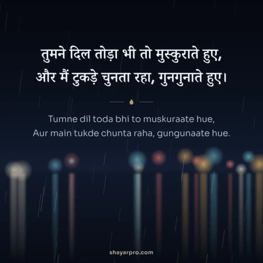 Broken Heart Shayari photo: Tumne dil toda bhi to muskuraate hue