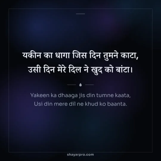 Broken Heart Shayari photo: Yakeen ka dhaaga jis din tumne kaata