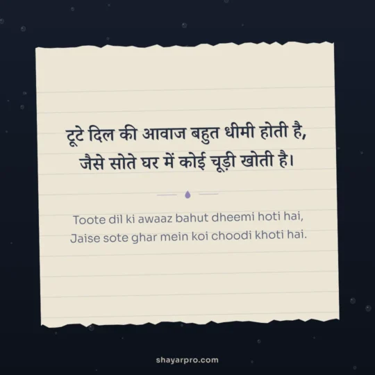 Broken Heart Shayari photo: Toote dil ki awaaz bahut dheemi hoti hai