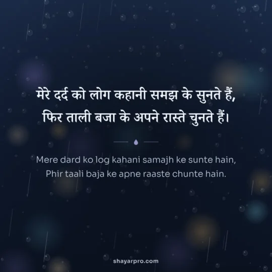Dard Bhari Shayari photo: Mere dard ko log kahani samajh ke sunte hain