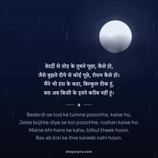 Dard Bhari Shayari photo: Bedardi se tod ke tumne poochha, kaise ho