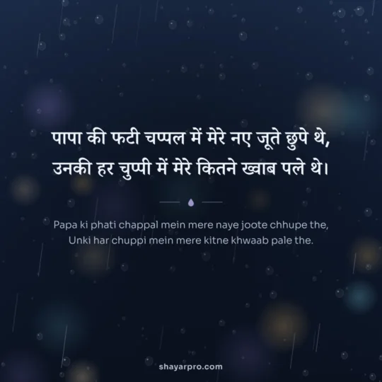 Emotional Shayari photo: Papa ki phati chappal mein mere naye joote chhupe the
