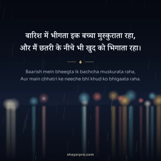 Emotional Shayari photo: Baarish mein bheegta ik bachcha muskurata raha