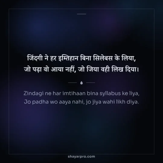 Emotional Shayari photo: Zindagi ne har imtihaan bina syllabus ke liya