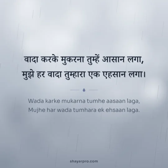 Sad Shayari photo: Wada karke mukarna tumhe aasaan laga