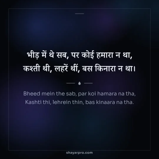 Sad Shayari photo: Bheed mein the sab, par koi hamara na tha