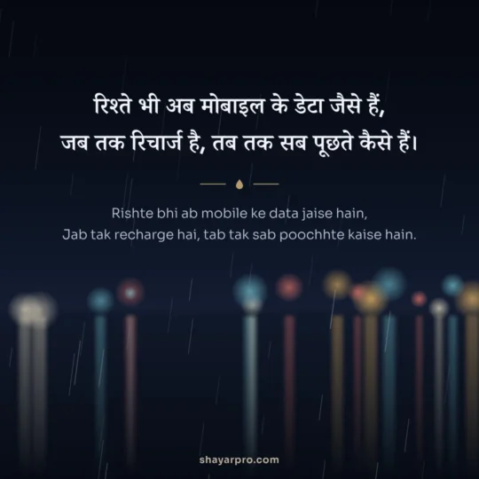 Matlabi Shayari photo: Rishte bhi ab mobile ke data jaise hain
