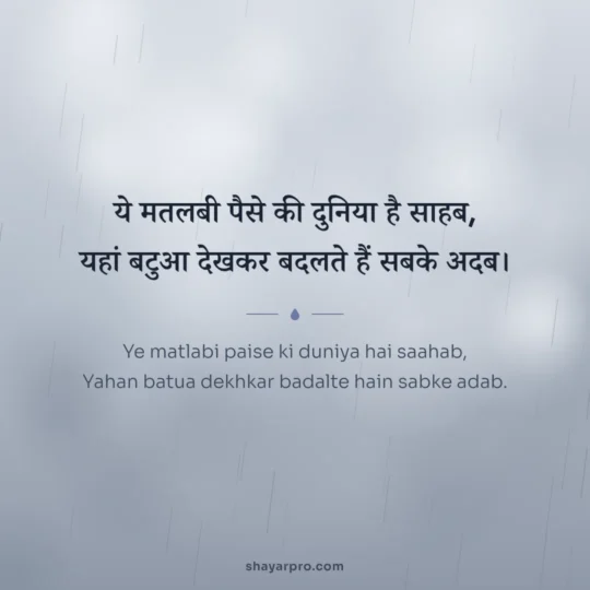 Matlabi Shayari photo: Ye matlabi paise ki duniya hai saahab