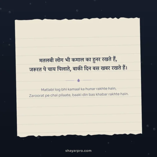 Matlabi Shayari photo: Matlabi log bhi kamaal ka hunar rakhte hain