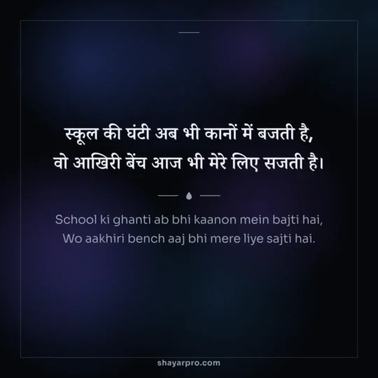 Miss You Shayari photo: School ki ghanti ab bhi kaanon mein bajti hai