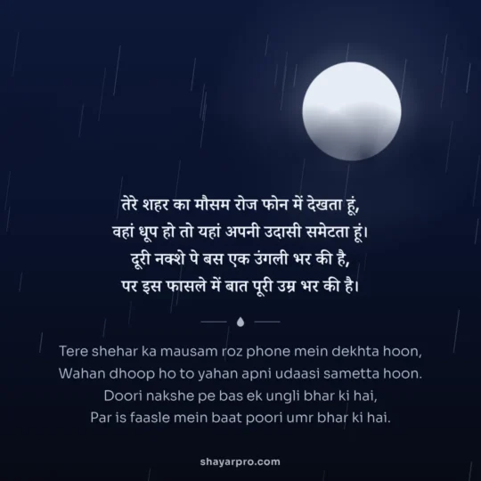 Miss You Shayari photo: Tere shehar ka mausam roz phone mein dekhta hoon