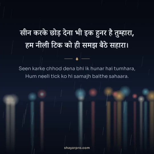 Mood Off Shayari photo: Seen karke chhod dena bhi ik hunar hai tumhara