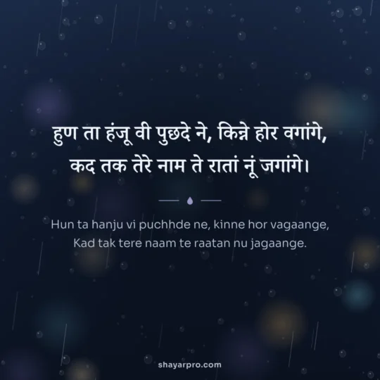 Punjabi Sad Shayari photo: Hun ta hanju vi puchhde ne, kinne hor vagaange