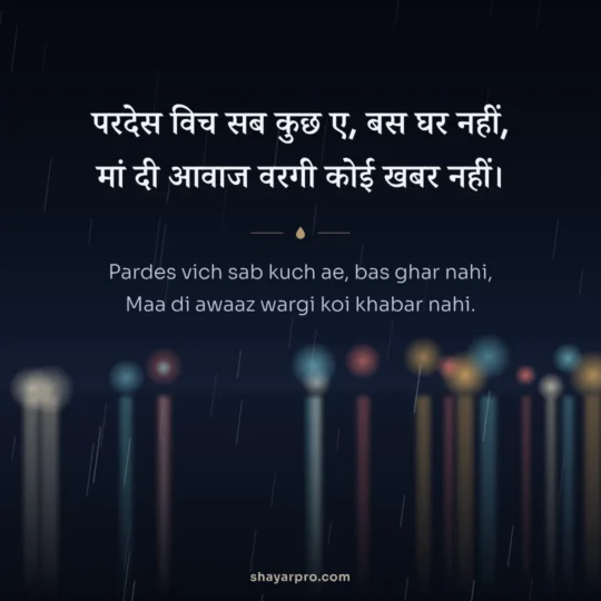 Punjabi Sad Shayari photo: Pardes vich sab kuch ae, bas ghar nahi