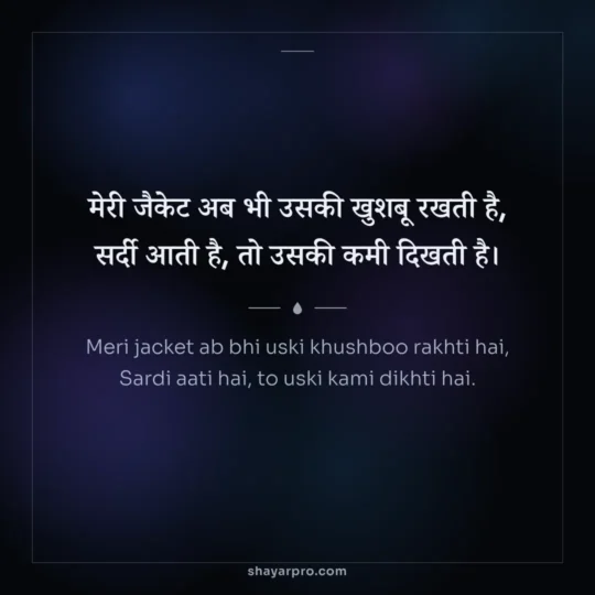Sad Love Shayari photo: Meri jacket ab bhi uski khushboo rakhti hai