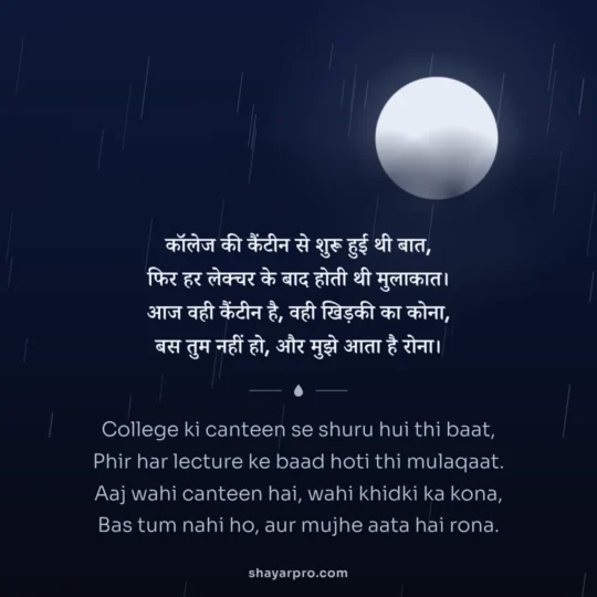 Sad Love Shayari photo: College ki canteen se shuru hui thi baat