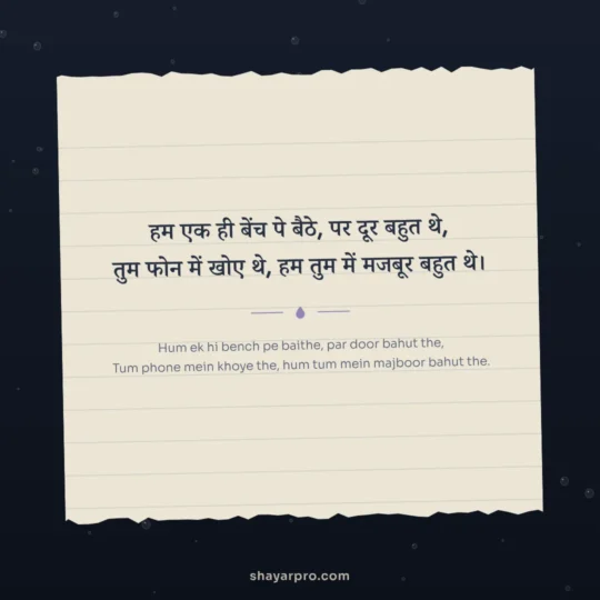 Sad Love Shayari photo: Hum ek hi bench pe baithe, par door bahut the