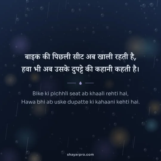 Sad Shayari For Boys photo: Bike ki pichhli seat ab khaali rehti hai