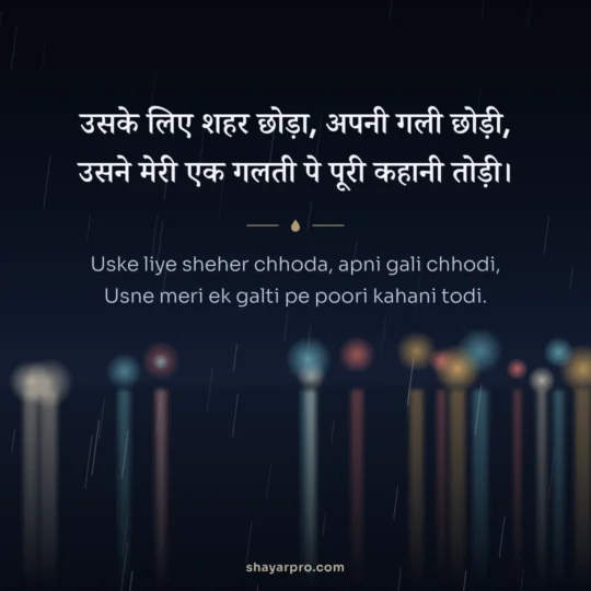 Sad Shayari For Boys photo: Uske liye sheher chhoda, apni gali chhodi