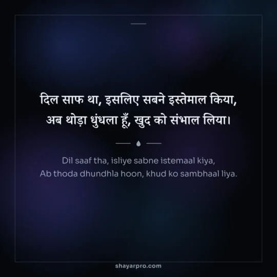 Sad Shayari For Boys photo: Dil saaf tha, isliye sabne istemaal kiya