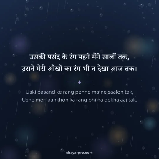 Sad Shayari For Girls photo: Uski pasand ke rang pehne maine saalon tak