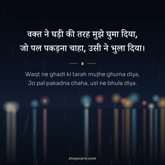 Sad Shayari Life photo: Waqt ne ghadi ki tarah mujhe ghuma diya