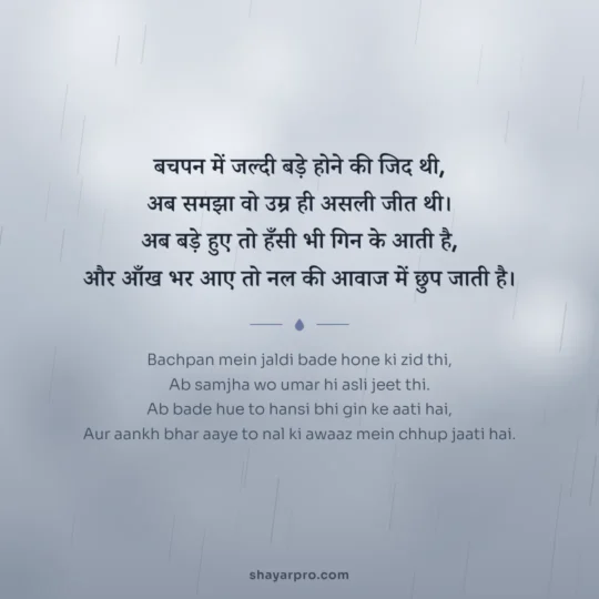 Sad Shayari Life photo: Bachpan mein jaldi bade hone ki zid thi